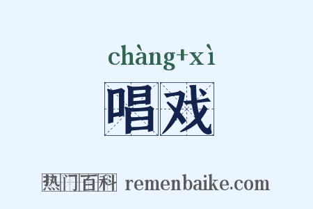 唱戏是什么意思的图片